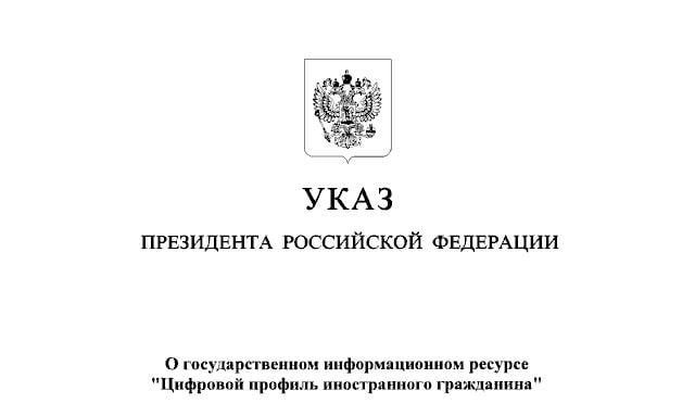 Указ Президента Российской Федерации от 09.07.2025 № 467 "О государственном информационном ресурсе "Цифровой профиль иностранного гражданина"